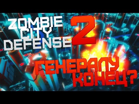 Видео: Zombie City Defense 2 #2 - Армия зомби