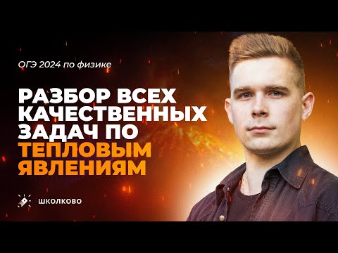 Видео: Решаем все качественные задачи по тепловым из банка ФИПИ для ОГЭ по физике