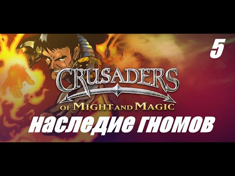 Видео: [PS1] Crusaders of Might and Magic►Крестоносцы Меча и Магии►Скипетр и Гномы●5