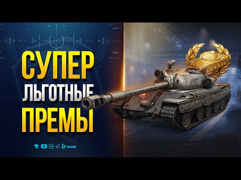 Видео: СУПЕР ЛЬГОТНЫЕ ПРЕМЫ и НОВЫЙ БАЛАНС | НОВОСТИ ПРОТАНКИ ЮШИ
