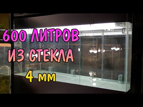 Видео: 600 ЛИТРОВ ИЗ 4 ММ СТЕКЛА