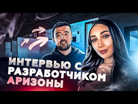 Видео: Интервью с РАЗРАБОТЧИКОМ АРИЗОНЫ! ГТА SAMP