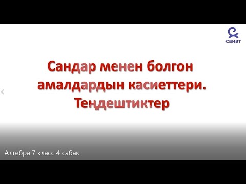 Видео: Алгебра 7 класс 4 сабак