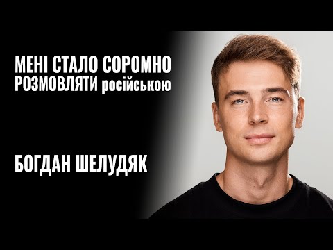 Видео: БОГДАН ШЕЛУДЯК: «МЕНІ СТАЛО СОРОМНО РОЗМОВЛЯТИ російською» || РОЗМОВА