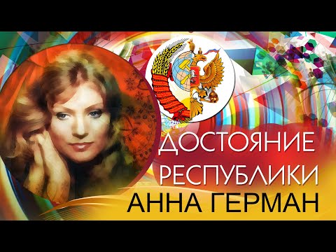 Видео: Анна Герман - Достояние республики. Лучшие песни | Русская музыка