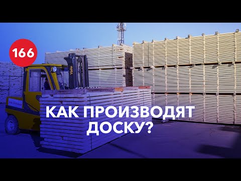 Видео: Производство пиломатериала или как делают доску?