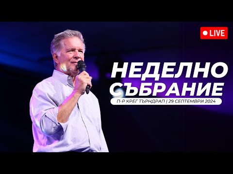 Видео: Неделна служба | п-р Крег Тъндрап | Хваление Красимир и Преслава Стефанови | 29.09.2024