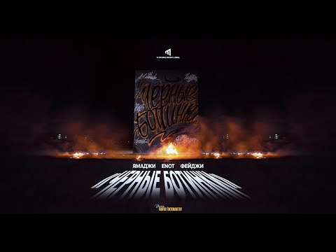 Видео: ENOT х Ямаджи х Фейджи - Черные Ботинки / Премьера клипа!