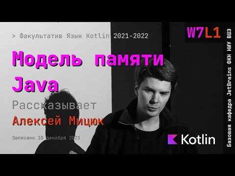 Видео: Язык Kotlin 2021 | W7L1 | Модель памяти Java