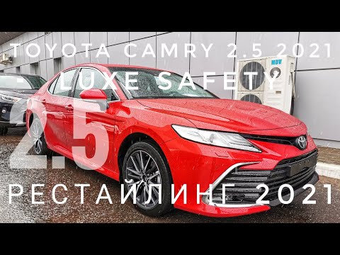 Видео: 2021 РЕСТАЙЛИНГ ТОЙОТА КАМРИ ОБЗОР КОМПЛЕКТАЦИИ ЛЮКС SAFETY 2.5 TOYOTA CAMRY КРАСНЫЙ ЦВЕТ НОВАЯ