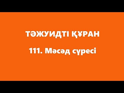 Видео: 111. Мәсәд сүресі | ТӘЖУИДТІ ҚҰРАН