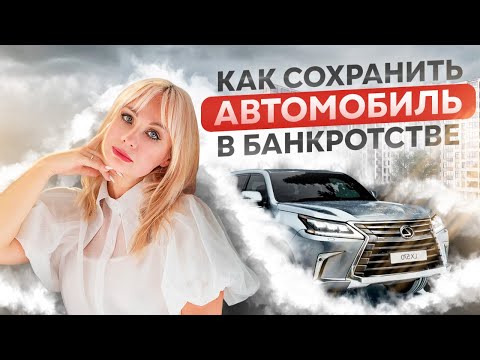 Видео: Как сохранить автомобиль при банкротстве? ВСЕ способы сохранения автомобиля при банкротстве.