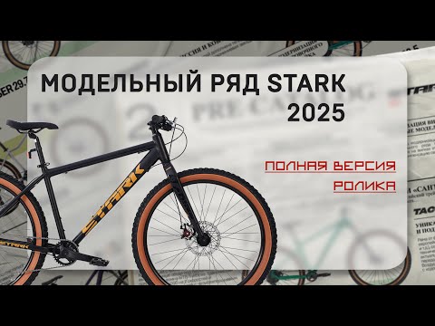 Видео: Модельный ряд Stark 2025