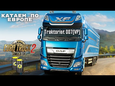 Видео: Euro Truck Simulator 2.🚛Катаю в одиночку.🚛💨. Ну что Пакатаемся Чучуть. Надо выйти в + 15000