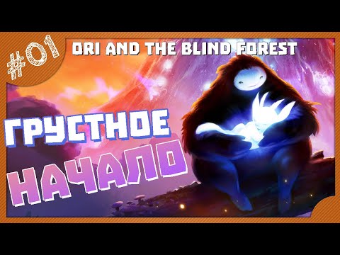 Видео: ГРУСТНОЕ НАЧАЛО | ПРОХОЖДЕНИЕ ORI AND THE BLIND FOREST (Definitive Edition)