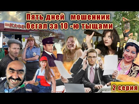 Видео: ПЬЯНЫЕ ИНВЕСТИЦИИ  МОШЕННИКУ НЕУДАЧНИКУ 2 СЕРИЯ