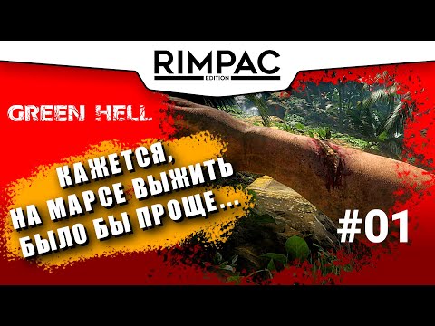 Видео: Green Hell _ #1 _ Начало моей короткой истории :)