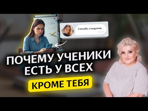 Видео: Почему у вас нет учеников и как это исправить 