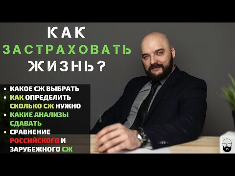 Видео: КАК ЗАСТРАХОВАТЬ ЖИЗНЬ | Ответы на главные вопросы.