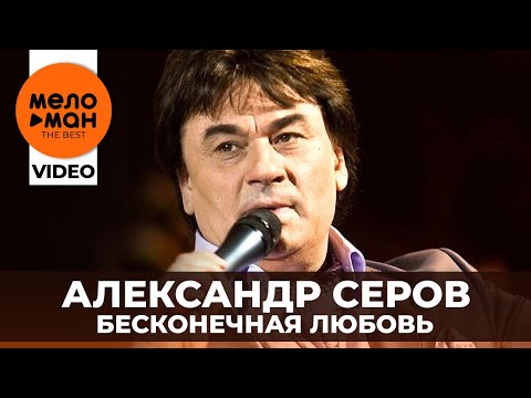 Видео: Александр Серов  - Бесконечная любовь (сольный концерт в Кремлёвском Дворце - 2006 год) (Избранное)