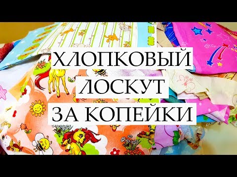 Видео: РУКОДЕЛЬНЫЕ ПОКУПКИ ХЛОПКОВЫЕ ТКАНИ ДЛЯ ПЭЧВОРКА ПРАКТИЧЕСКИ ДАРОМ ВЕСОВОЙ ЛОСКУТ #28