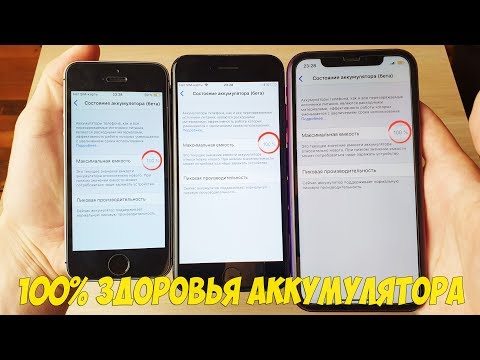 Видео: 100% ЗДОРОВЬЯ БАТАРЕИ НА МОИХ IPHONE - КАК МНЕ УДАЕТСЯ ЭТО СДЕЛАТЬ?