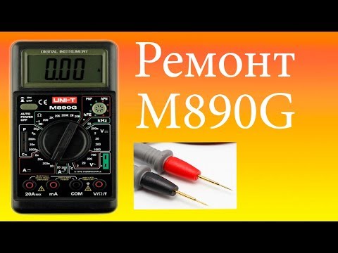 Видео: Ремонт мультиметра M890G.