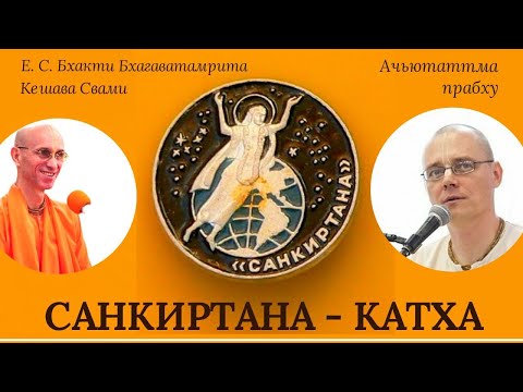 Видео: Санкиртана - катха / ББ Кешава Свами &  Ачьютаттма дас