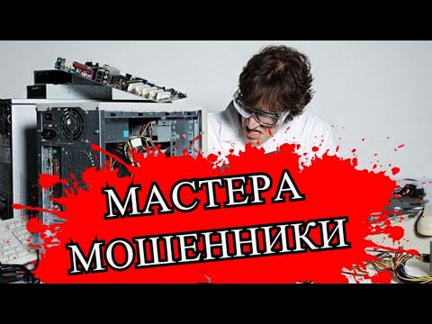 Видео: Мошенники - мастера по ремонту техники.