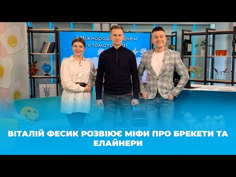 Видео: Твій ранок - Віталій Фесик  - Міфи про брекети  та елайнери - Тернопіль 1