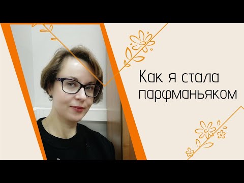 Видео: КАК Я ДОШЛА ДО ЖИЗНИ ТАКОЙ? 😜МОЯ ИСТОРИЯ ПАРФЗАВИСИМОСТИ