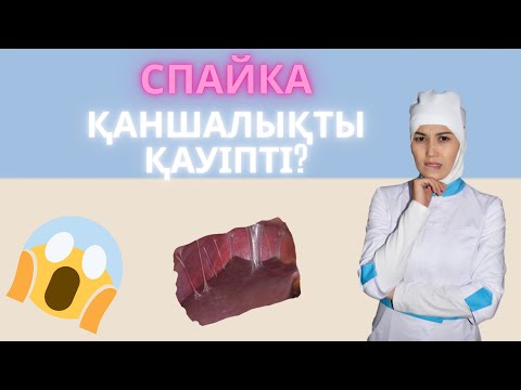 Видео: Спайка жүкті болуға кедергіме?🥴