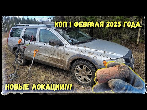 Видео: Первый коп в 2025 году. Зима, как весна. Находки радуют! Монеты и артефакТЫ!!! Vlad TV.