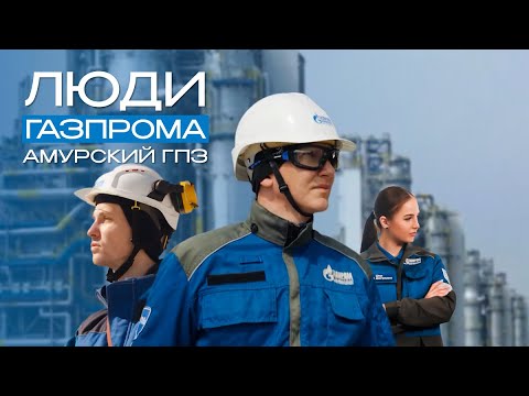 Видео: Люди Газпрома. Амурский ГПЗ