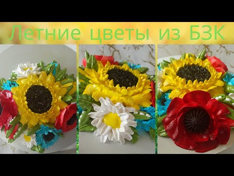 Видео: МК🌻 Летние цветы из БЗК от Натальи Колбасовой🍀Summer flowers from protein cream