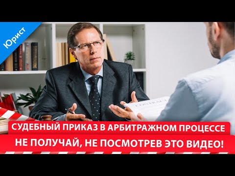 Видео: Азбука арбитражного процесса. Судебный приказ в арбитражном процессе Не получай, не посмотрев видео!