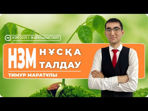 Видео: НЗМ-2025 | ЖАРАТЫЛЫСТАНУ \ НҰСҚА ТАЛДАУ