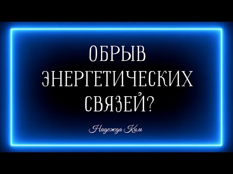 Видео: ОБРЫВ ВСЕХ ЭНЕРГЕТИЧЕСКИХ СВЯЗЕЙ? ⬆️⚡