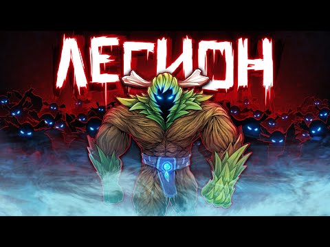 Видео: DOTA 2 - ЛЕГИОН КРИПОВ!