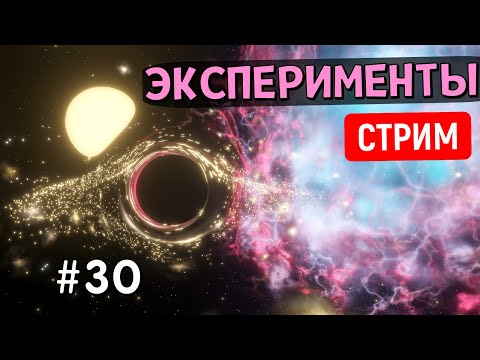 Видео: Эксперименты во Вселенной (Часть 30) | Universe Sandbox | Стрим