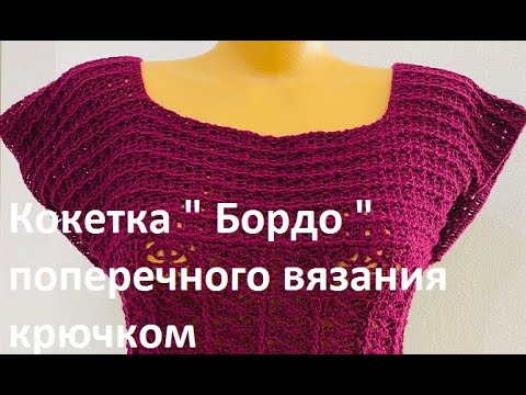 Видео: Кокетка " Бордо " поперечным Вязанием КРЮЧКОМ,  ( В № 332 )