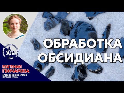 Видео: Ночь Музеев 2020: Обработка обсидиана