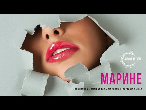 Видео: Марине | To Marina | Downtempo | Ambient Pop | Cinematic Electronic Ballad | Красивая песня