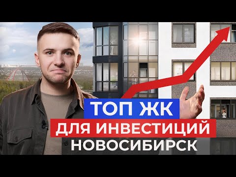 Видео: Топ 5 ЖК для инвестиций в Новосибирске! Новостройки 2024