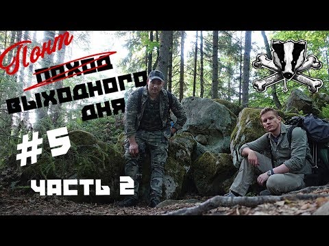 Видео: "ПОНТ ВЫХОДНОГО ДНЯ #5" - Чёртово городище (Козельск) ЧАСТЬ 2