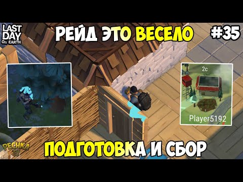 Видео: РЕЙД ЭТО ВЕСЕЛО! ПОДГОТОВКА К РЕЙДУ! РЕЙД БАЗЫ Player5192! СЕРИЯ 35! - Last Day on Earth: Survival
