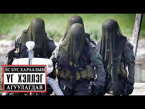 Видео: Үнэн ланзгар хамгаалалттай хүмүүс