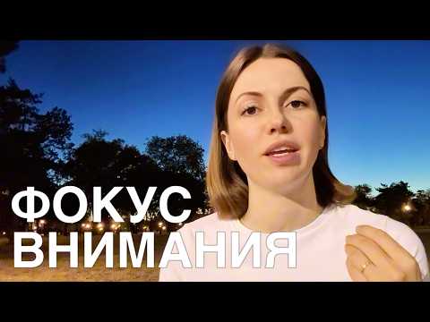 Видео: Про фокус ВНИМАНИЯ