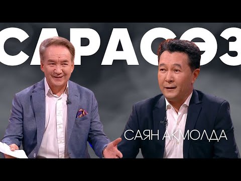 Видео: САРАСӨЗ. Саян Ақмолда