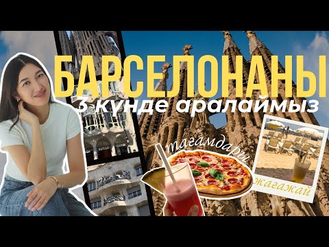 Видео: Испанияға саяхат: Барселона vibes | Барселона - город, в который хочется вернуться